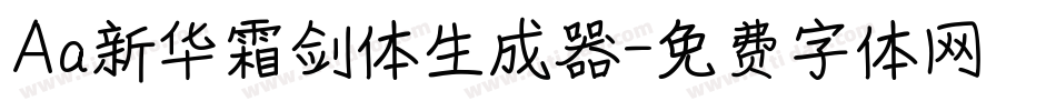 Aa新华霜剑体生成器字体转换