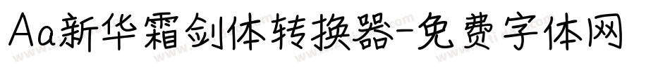 Aa新华霜剑体转换器字体转换