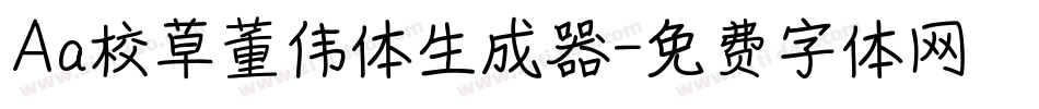 Aa校草董伟体生成器字体转换
