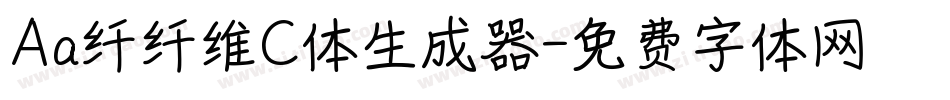 Aa纤纤维C体生成器字体转换