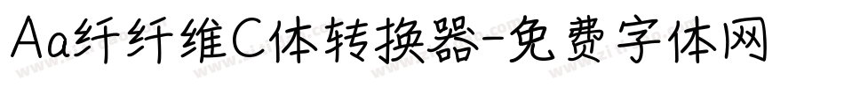 Aa纤纤维C体转换器字体转换