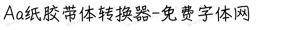 Aa纸胶带体转换器字体转换