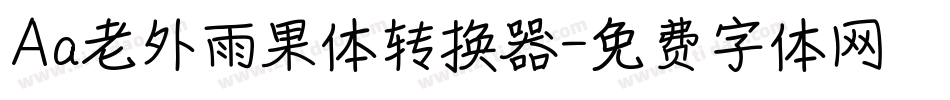 Aa老外雨果体转换器字体转换