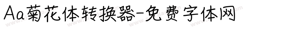 Aa菊花体转换器字体转换