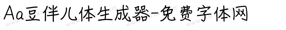 Aa豆伴儿体生成器字体转换