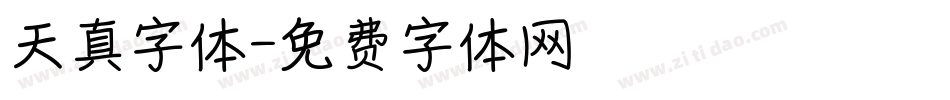 天真字体字体转换