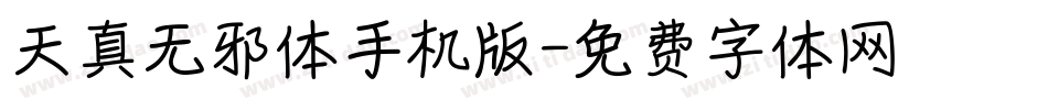 天真无邪体手机版字体转换