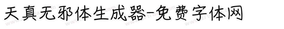 天真无邪体生成器字体转换