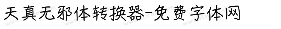 天真无邪体转换器字体转换