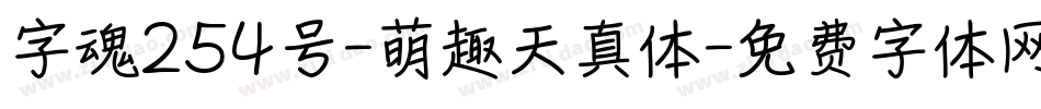 字魂254号-萌趣天真体字体转换