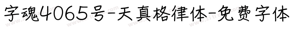 字魂4065号-天真格律体字体转换