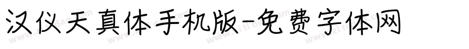 汉仪天真体手机版字体转换