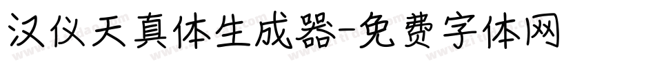 汉仪天真体生成器字体转换