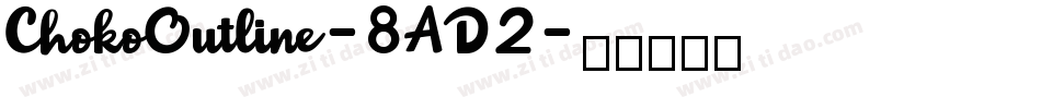 ChokoOutline-8AD2字体转换