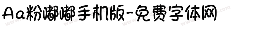 Aa粉嘟嘟手机版字体转换