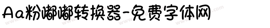 Aa粉嘟嘟转换器字体转换