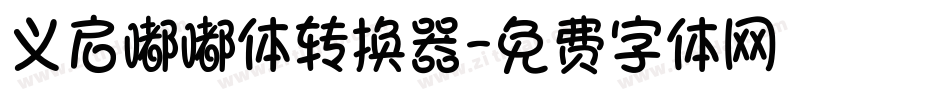 义启嘟嘟体转换器字体转换