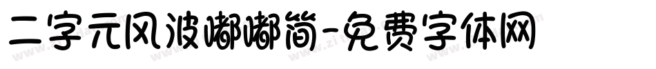 二字元风波嘟嘟简字体转换