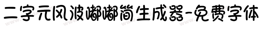 二字元风波嘟嘟简生成器字体转换