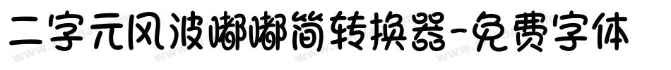 二字元风波嘟嘟简转换器字体转换