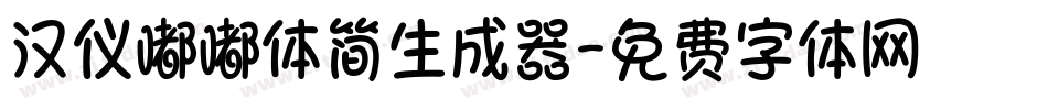 汉仪嘟嘟体简生成器字体转换