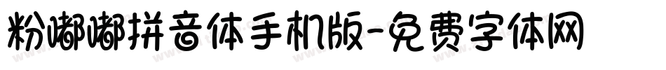 粉嘟嘟拼音体手机版字体转换