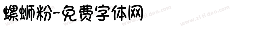 螺蛳粉字体转换