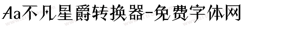 Aa不凡星爵转换器字体转换