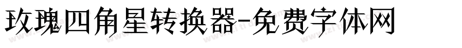 玫瑰四角星转换器字体转换