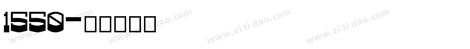 1550字体转换