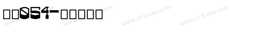 字魂054字体转换