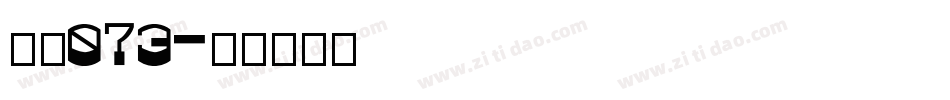 字魂073字体转换