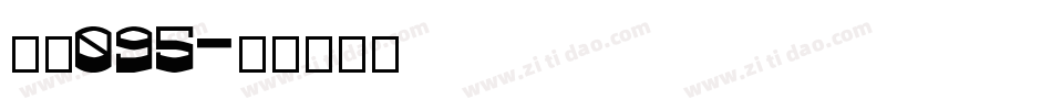 字魂095字体转换