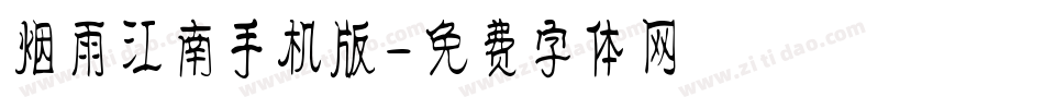 烟雨江南手机版字体转换