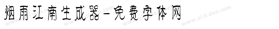 烟雨江南生成器字体转换