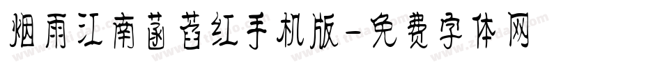 烟雨江南菡萏红手机版字体转换