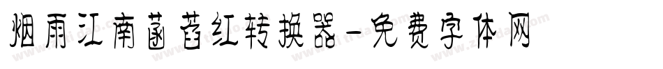 烟雨江南菡萏红转换器字体转换
