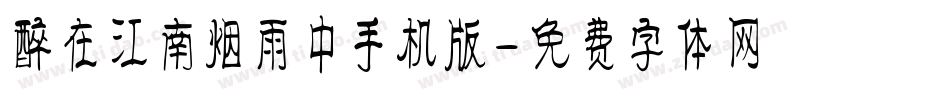 醉在江南烟雨中手机版字体转换
