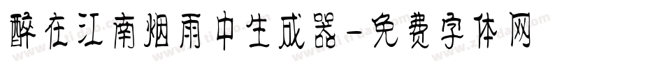 醉在江南烟雨中生成器字体转换