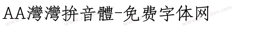 AA灣灣拚音體字体转换