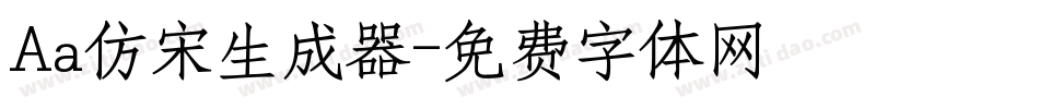 Aa仿宋生成器字体转换