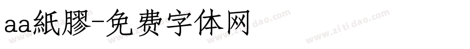 aa紙膠字体转换