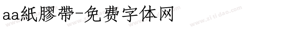 aa紙膠帶字体转换