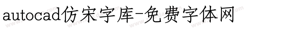 autocad仿宋字库字体转换