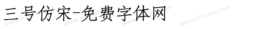 三号仿宋字体转换