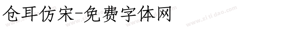 仓耳仿宋字体转换
