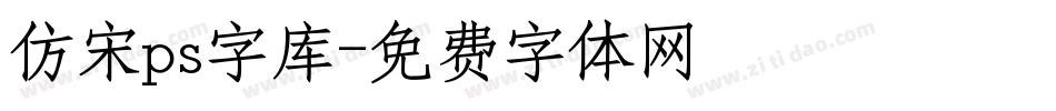 仿宋ps字库字体转换