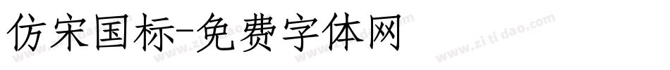 仿宋国标字体转换