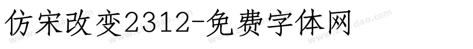 仿宋改变2312字体转换