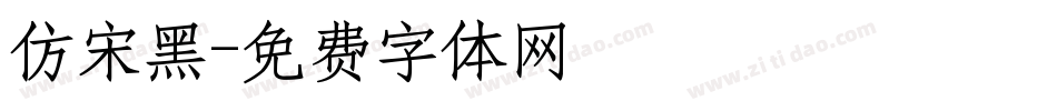 仿宋黑字体转换